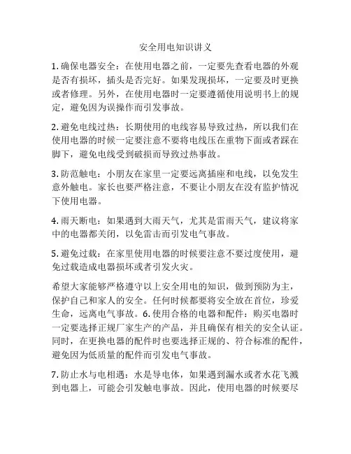 安全用电知识讲义