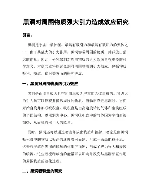 黑洞对周围物质强大引力造成效应研究