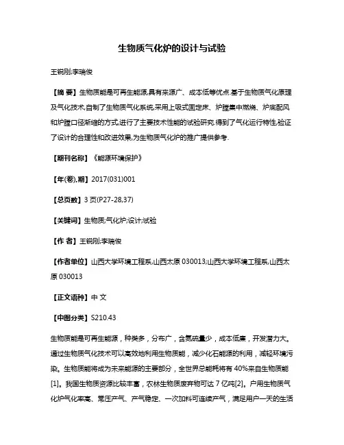 生物质气化炉的设计与试验