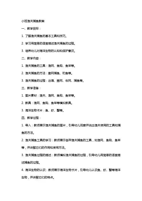 小班渔夫捕鱼教案
