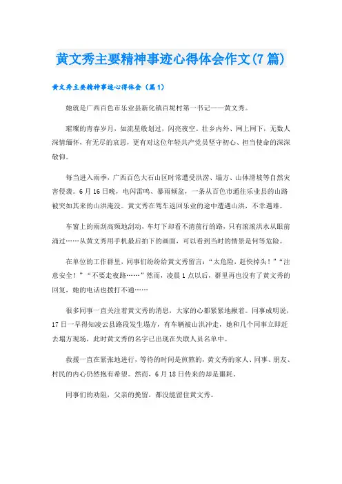 黄文秀主要精神事迹心得体会作文(7篇)