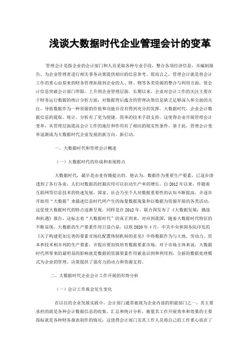 浅谈大数据时代企业管理会计的变革