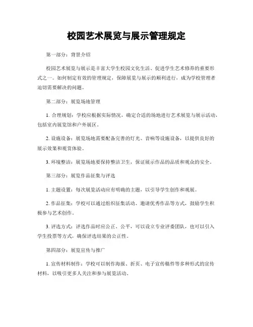 校园艺术展览与展示管理规定