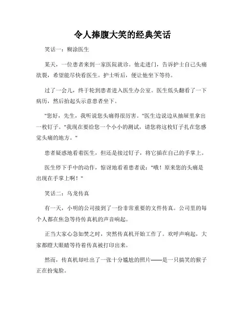 令人捧腹大笑的经典笑话