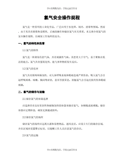 氯气安全操作规程
