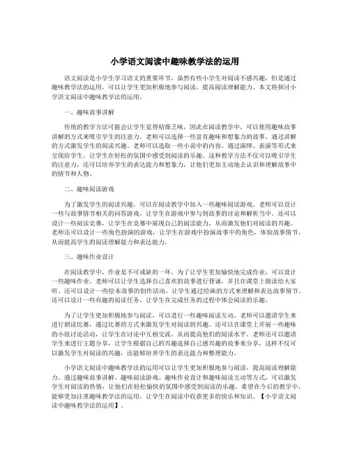 小学语文阅读中趣味教学法的运用