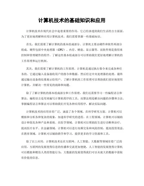 计算机技术的基础知识和应用