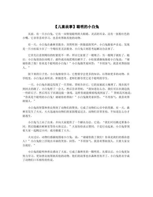 【儿童故事】聪明的小白兔