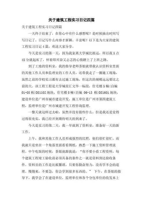 关于建筑工程实习日记四篇