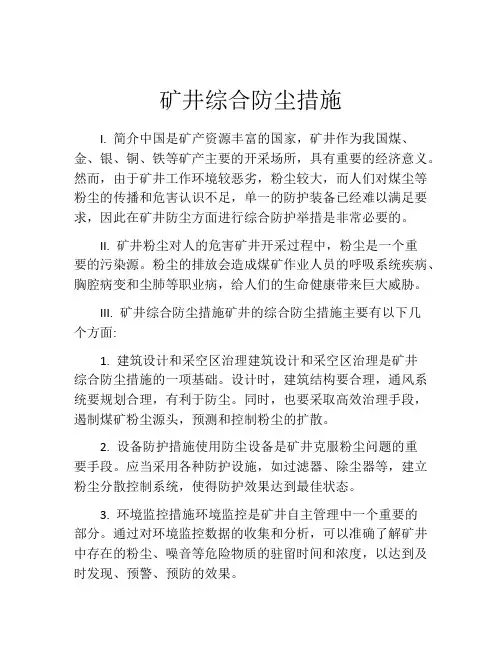 矿井综合防尘措施