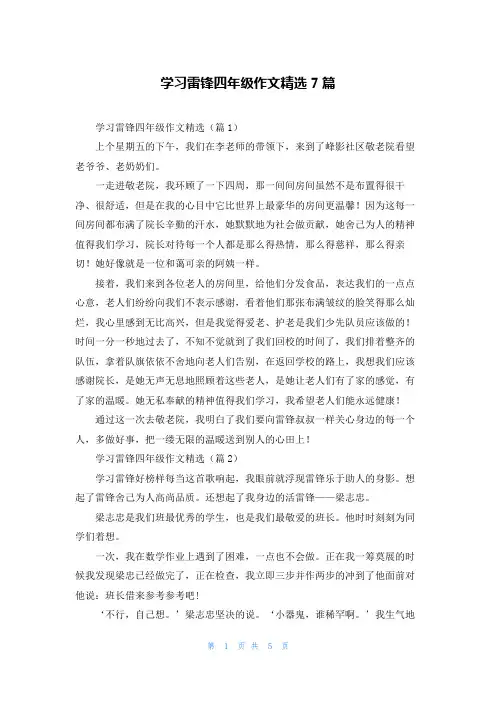 学习雷锋四年级作文精选7篇