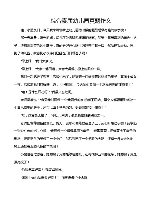 综合素质幼儿园真题作文