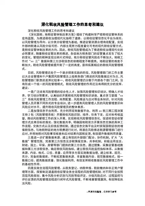 深化税收风险管理工作的思考和建议