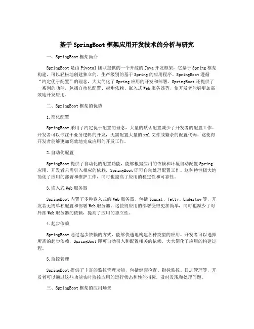 基于SpringBoot框架应用开发技术的分析与研究