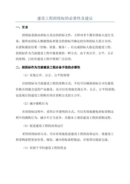 建设工程招投标的必要性及建议