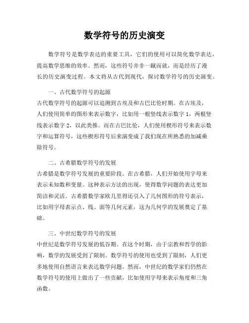 数学符号的历史演变