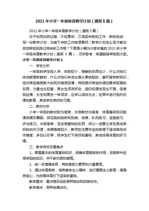 2021年小学一年级体育教学计划（通用5篇）
