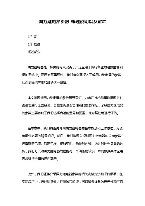 国力继电器参数-概述说明以及解释