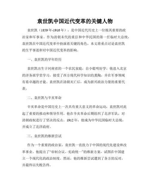 袁世凯中国近代变革的关键人物