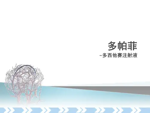 多西他赛药物说明书ppt课件