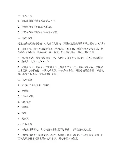 测薄透镜焦距实验报告