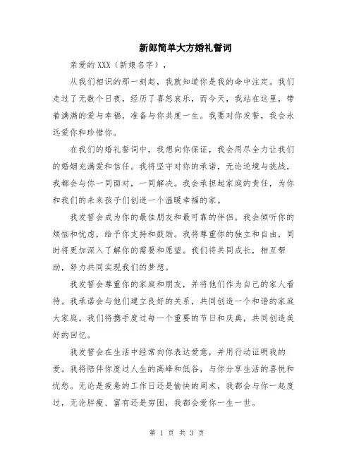 新郎简单大方婚礼誓词