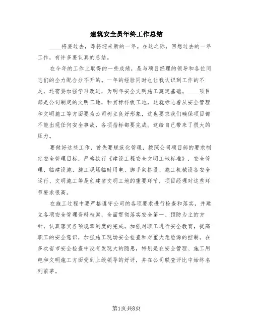 建筑安全员年终工作总结(4篇)