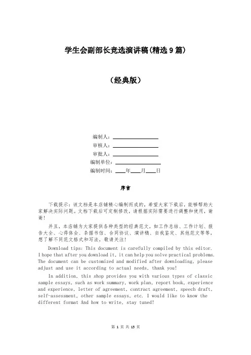 学生会副部长竞选演讲稿(精选9篇)