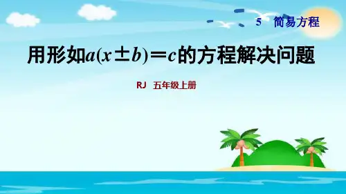 五年级上册数学 5.13用形如a(x±b)=c的方程解决问题习题课件 人教新课标 (共28张PPT)