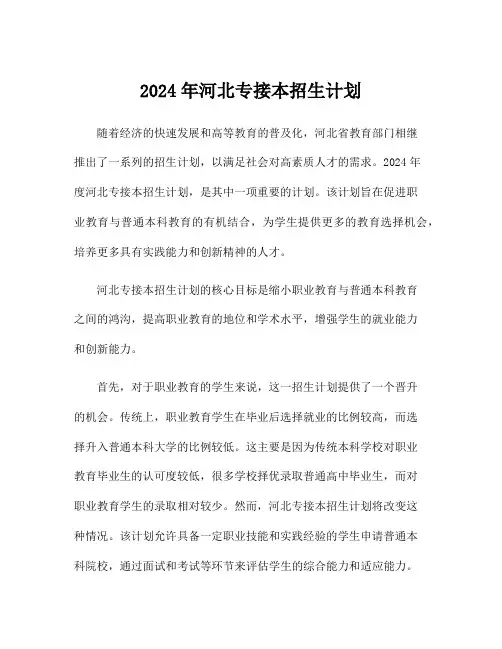 2024年河北专接本招生计划