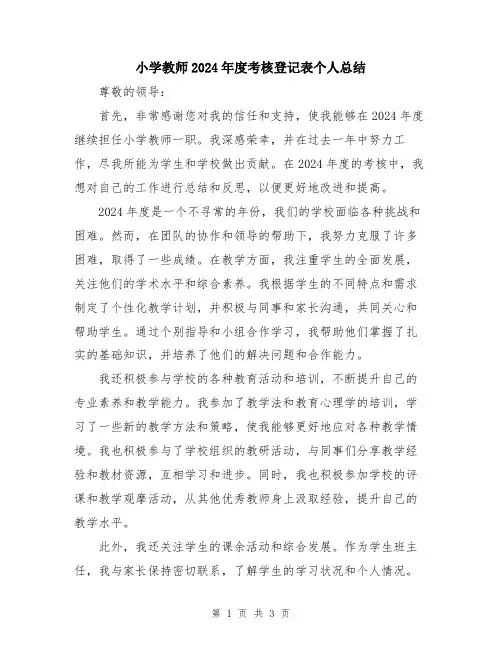 小学教师2024年度考核登记表个人总结