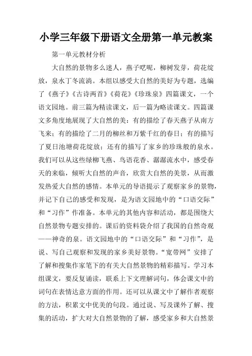 小学三年级下册语文全册第一单元教案
