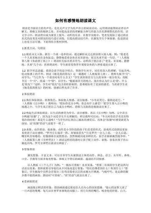 如何有感情地朗读课文