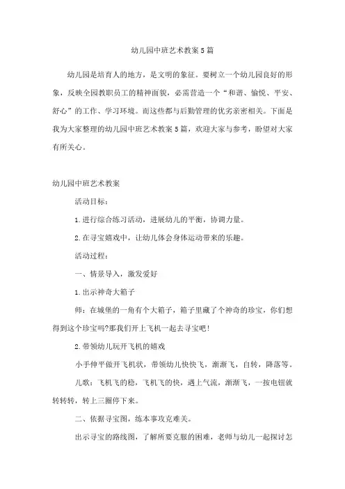 幼儿园中班艺术教案5篇