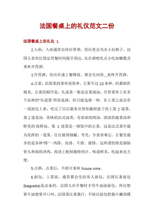 法国餐桌上的礼仪范文二份
