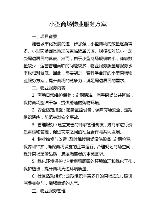小型商场物业服务方案