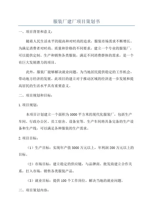 服装厂建厂项目策划书