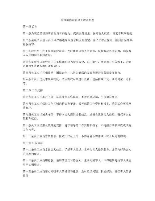 星级酒店前台员工规章制度