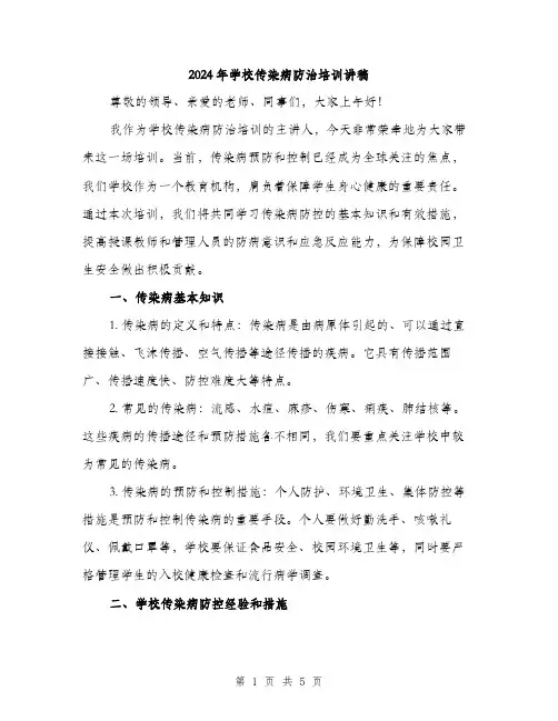 2024年学校传染病防治培训讲稿(2篇)