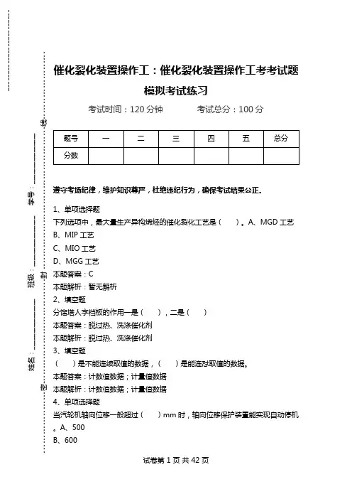 催化裂化装置操作工：催化裂化装置操作工考考试题模拟考试练习.doc