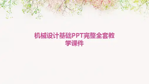 机械设计基础PPT完整全套教学课件