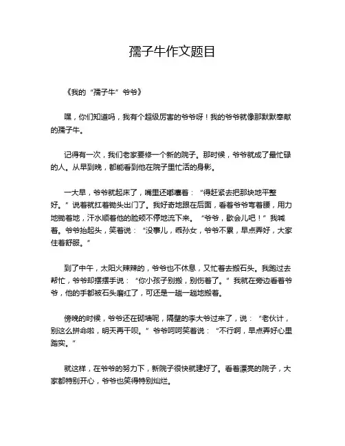 孺子牛作文题目