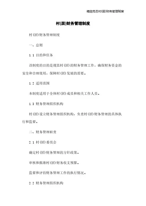 精简范本村(居)财务管理制度