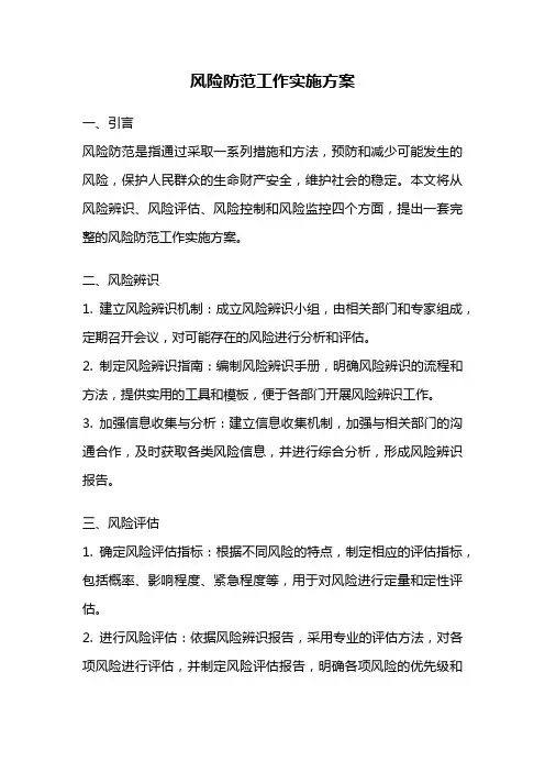 风险防范工作实施方案