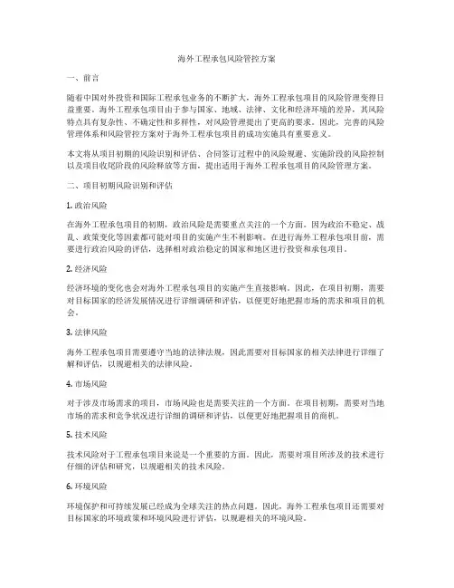 海外工程承包风险管控方案