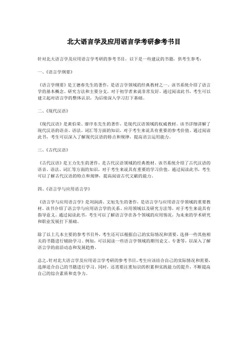 北大语言学及应用语言学考研参考书目