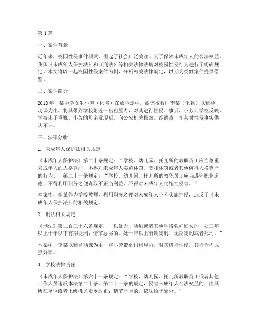 校园性侵法律案例分析(3篇)