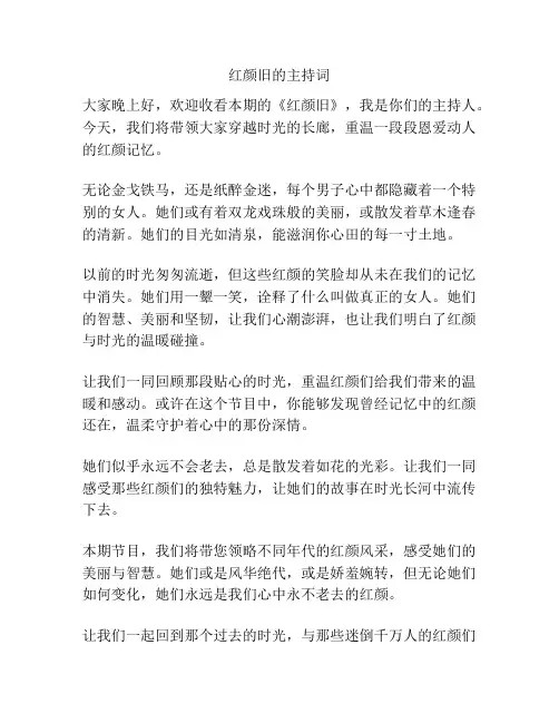 红颜旧的主持词