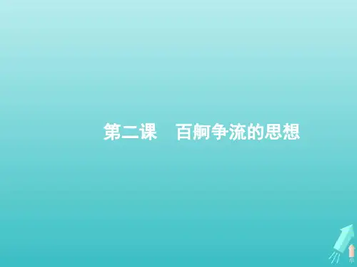 高考政治一轮复习第一单元生活智慧与时代精神第2课百舸争流的思想课件新人教版必修4生活与哲学2