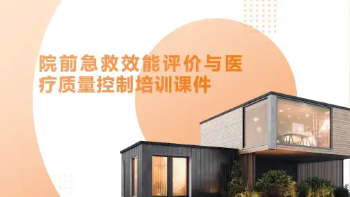 院前急救效能评价与医疗质量控制培训课件